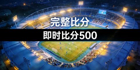 完整比分即时比分500比赛体育场夜景全景俯瞰
